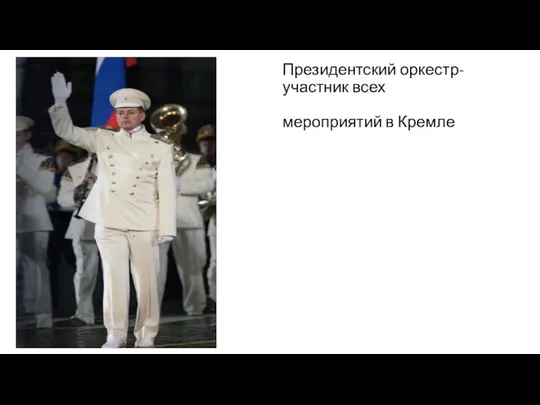 Президентский оркестр- участник всех торжественных мероприятий в Кремле