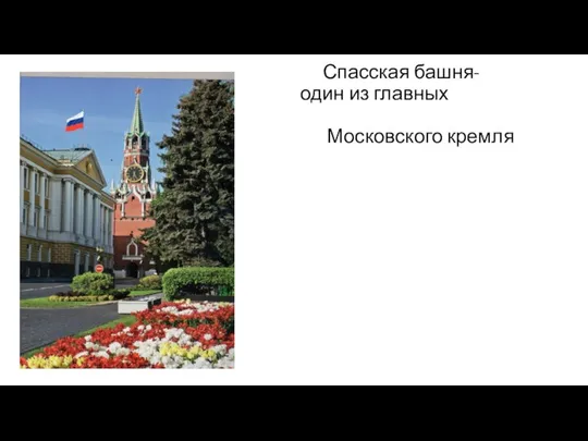 Спасская башня- один из главных символов Московского кремля