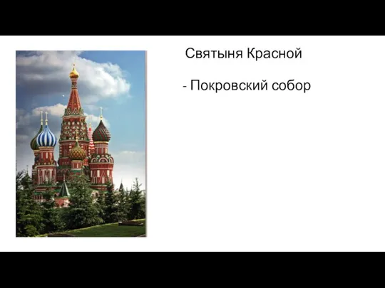 Святыня Красной площади - Покровский собор