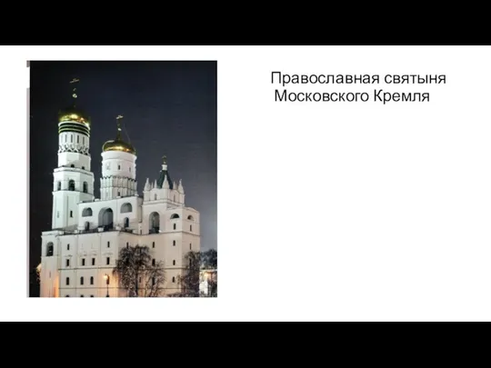 Православная святыня Московского Кремля