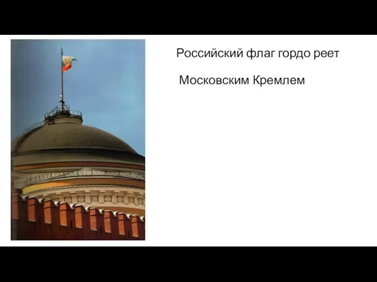 Российский флаг гордо реет над Московским Кремлем