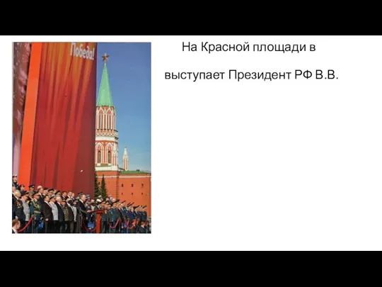 На Красной площади в Кремле выступает Президент РФ В.В.Путин