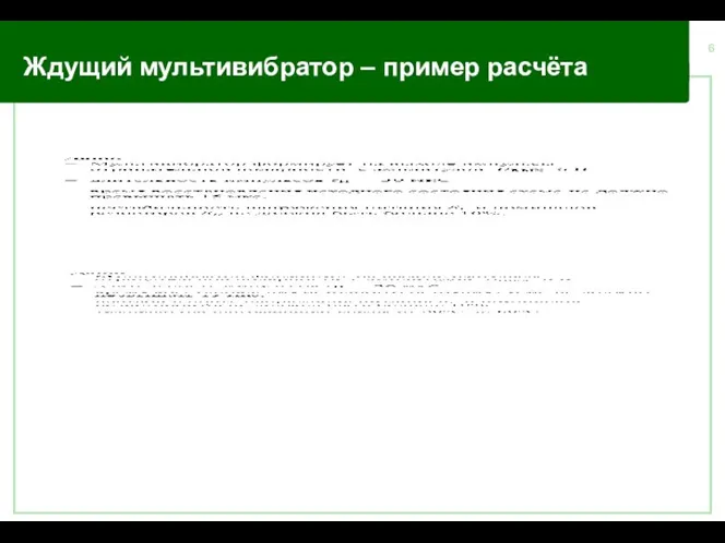 Ждущий мультивибратор – пример расчёта