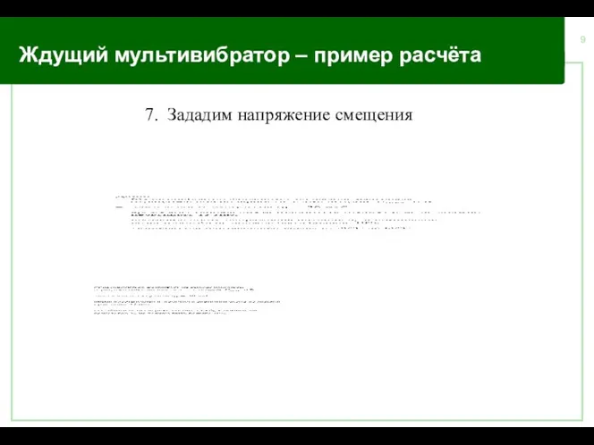 Ждущий мультивибратор – пример расчёта 7. Зададим напряжение смещения