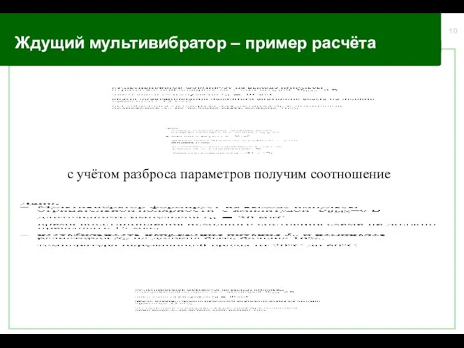 Ждущий мультивибратор – пример расчёта с учётом разброса параметров получим соотношение