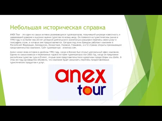 Небольшая историческая справка ANEX Tour – это один из самых активно