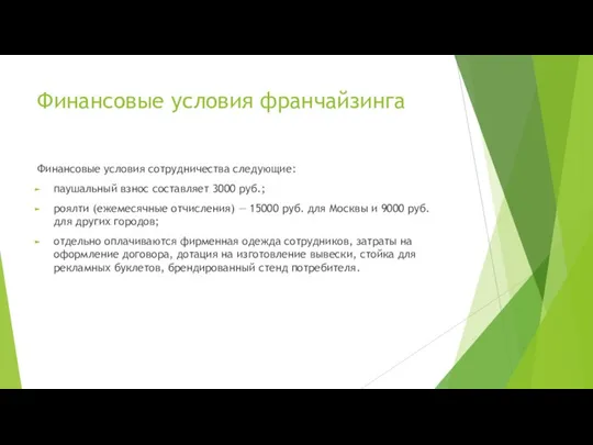 Финансовые условия франчайзинга Финансовые условия сотрудничества следующие: паушальный взнос составляет 3000