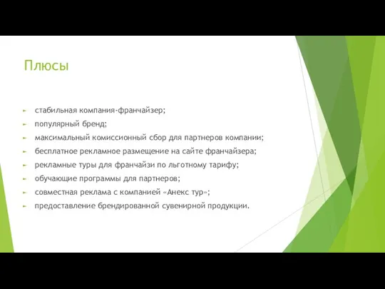 Плюсы стабильная компания-франчайзер; популярный бренд; максимальный комиссионный сбор для партнеров компании;