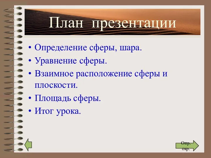 План презентации Определение сферы, шара. Уравнение сферы. Взаимное расположение сферы и