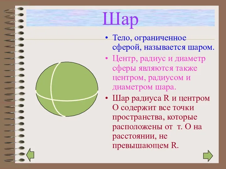 Шар Тело, ограниченное сферой, называется шаром. Центр, радиус и диаметр сферы