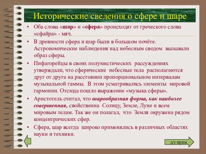 Исторические сведения о сфере и шаре Оба слова «шар» и «сфера»