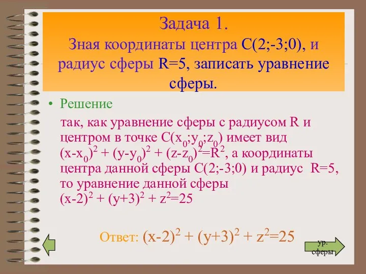 Задача 1. Зная координаты центра С(2;-3;0), и радиус сферы R=5, записать