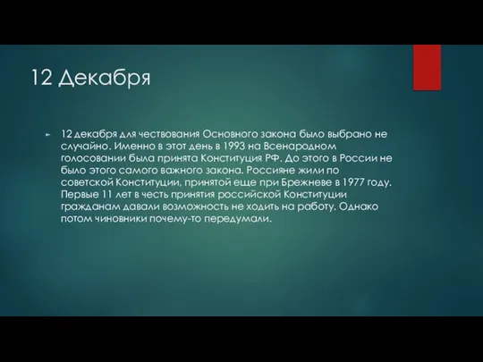 12 Декабря 12 декабря для чествования Основного закона было выбрано не