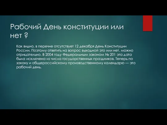 Рабочий День конституции или нет ? Как видно, в перечне отсутствует