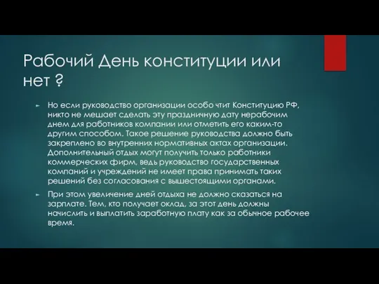 Рабочий День конституции или нет ? Но если руководство организации особо