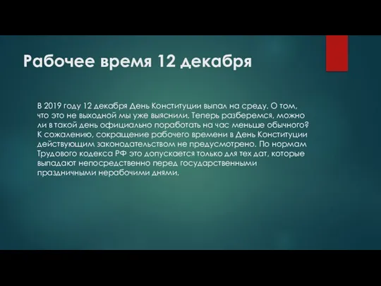 Рабочее время 12 декабря В 2019 году 12 декабря День Конституции