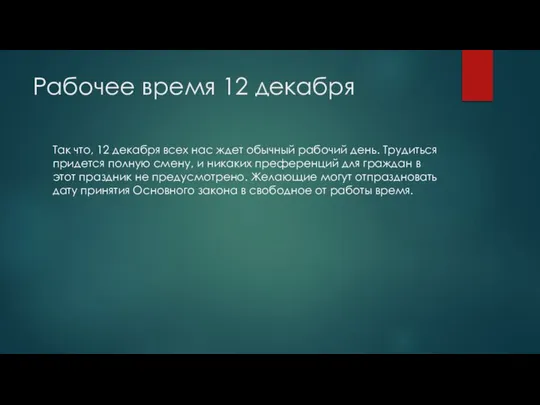 Рабочее время 12 декабря Так что, 12 декабря всех нас ждет