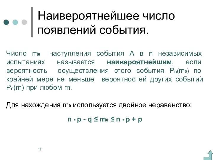 Наивероятнейшее число появлений события. Число m0 наступления события А в n