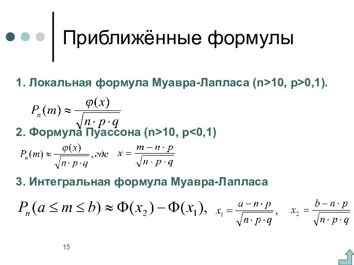 Приближённые формулы 1. Локальная формула Муавра-Лапласа (n>10, p>0,1). 2. Формула Пуассона