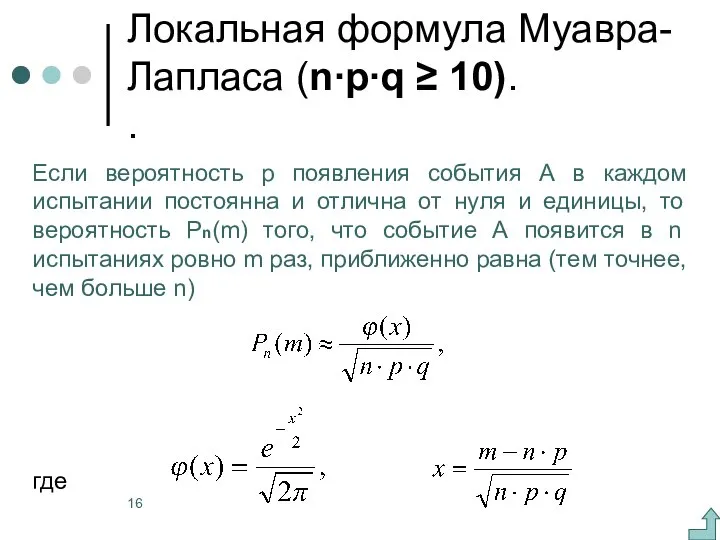 Локальная формула Муавра- Лапласа (n∙p∙q ≥ 10). . Если вероятность р