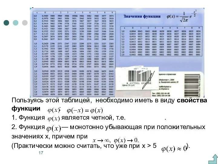 Пользуясь этой таблицей, необходимо иметь в виду свойства функции : 1.