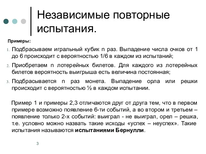 Независимые повторные испытания. Примеры: Подбрасываем игральный кубик n раз. Выпадение числа