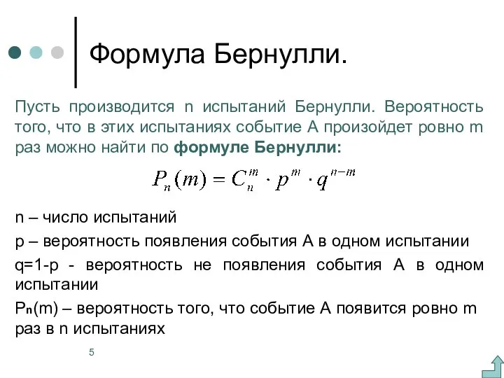 Формула Бернулли. Пусть производится n испытаний Бернулли. Вероятность того, что в