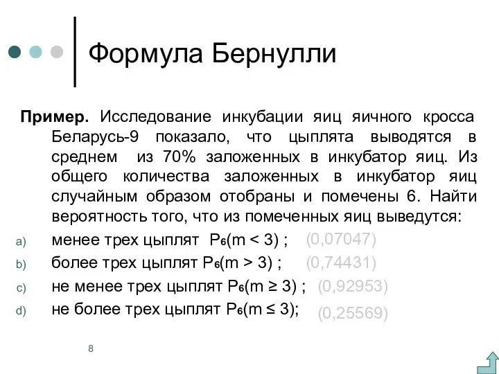 Формула Бернулли Пример. Исследование инкубации яиц яичного кросса Беларусь-9 показало, что