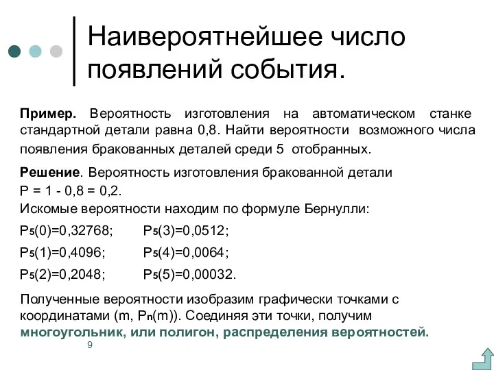 Наивероятнейшее число появлений события. Пример. Вероятность изготовления на автоматическом станке стандартной