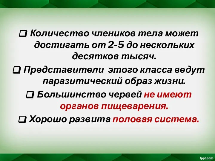 Количество члеников тела может достигать от 2-5 до нескольких десятков тысяч.