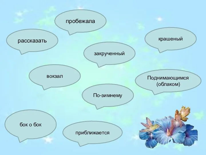 рассказать крашеный бок о бок Поднимающимся (облаком) пробежала вокзал закрученный По-зимнему приближается