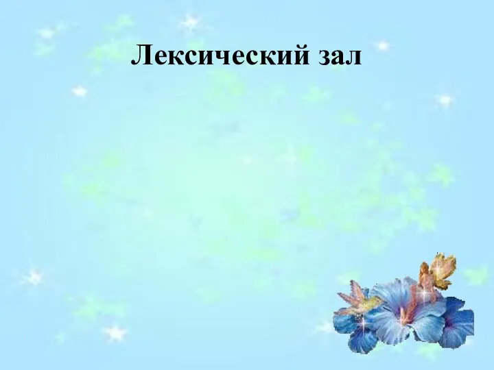 Лексический зал