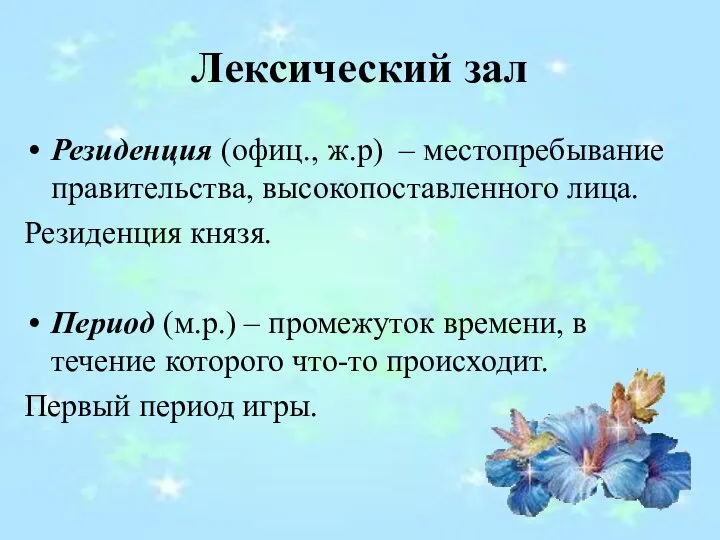 Лексический зал Резиденция (офиц., ж.р) – местопребывание правительства, высокопоставленного лица. Резиденция