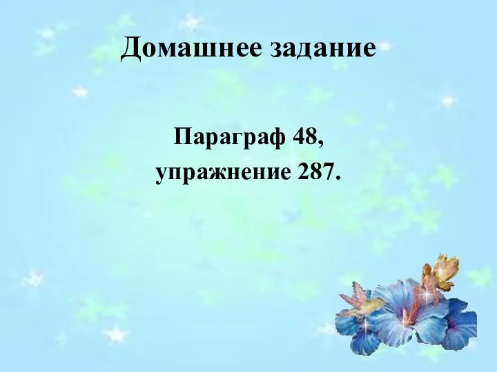 Домашнее задание Параграф 48, упражнение 287.