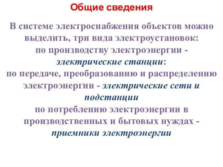 Общие сведения В системе электроснабжения объектов можно выделить, три вида электроустановок: