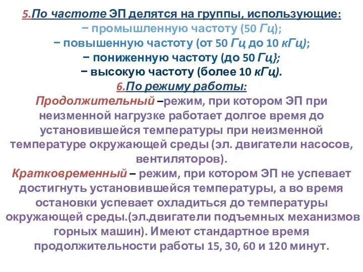 5.По частоте ЭП делятся на группы, использующие: − промышленную частоту (50