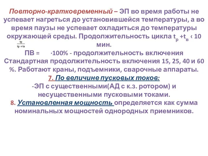 Повторно-кратковременный – ЭП во время работы не успевает нагреться до установившейся