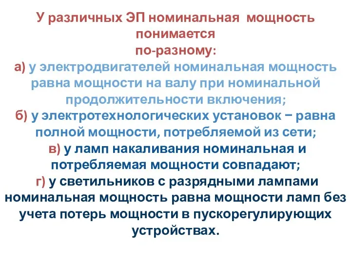 У различных ЭП номинальная мощность понимается по-разному: а) у электродвигателей номинальная