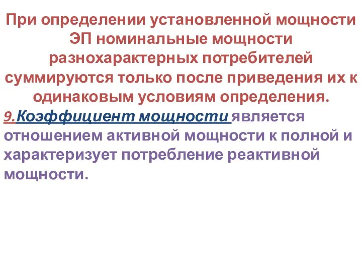 При определении установленной мощности ЭП номинальные мощности разнохарактерных потребителей суммируются только