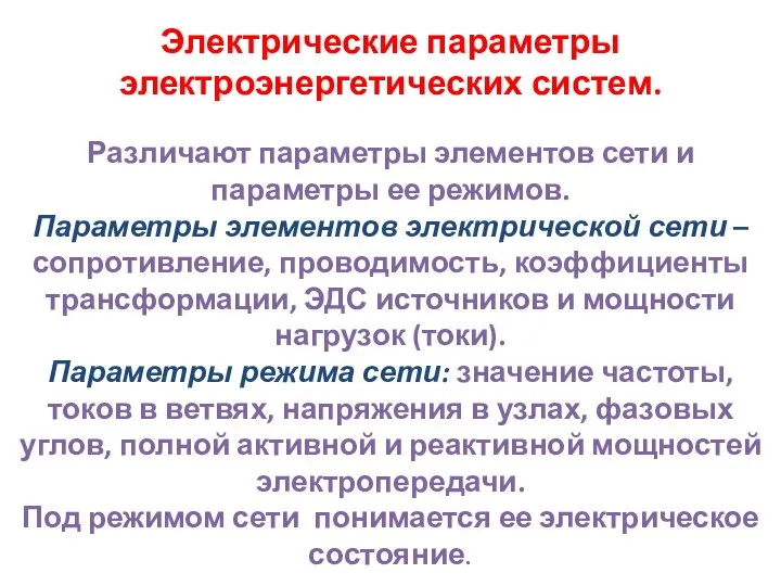 Электрические параметры электроэнергетических систем. Различают параметры элементов сети и параметры ее