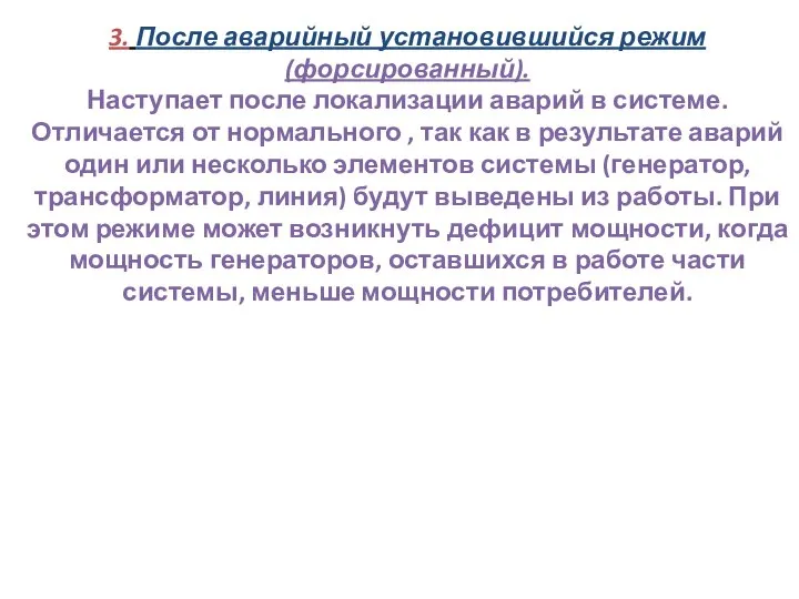 3. После аварийный установившийся режим (форсированный). Наступает после локализации аварий в