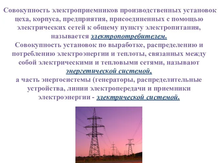 Совокупность электроприемников производственных установок цеха, корпуса, предприятия, присоединенных с помощью электрических