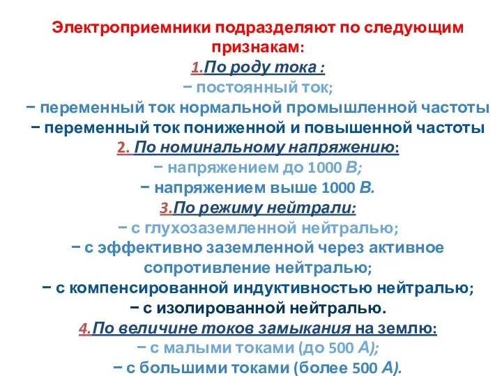 Электроприемники подразделяют по следующим признакам: 1.По роду тока : − постоянный