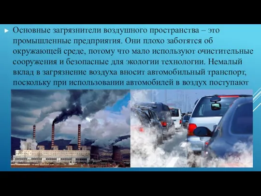 Основные загрязнители воздушного пространства – это промышленные предприятия. Они плохо заботятся