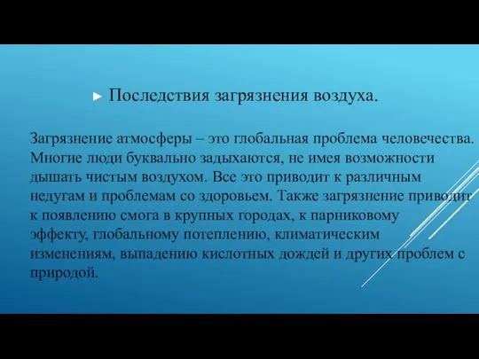 Загрязнение атмосферы – это глобальная проблема человечества. Многие люди буквально задыхаются,