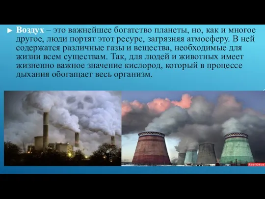 Воздух – это важнейшее богатство планеты, но, как и многое другое,