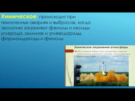 Химическое – происходит при техногенных авариях и выбросах, когда экологию загрязняют