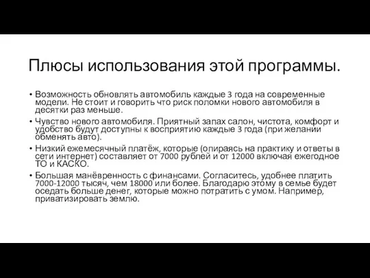 Плюсы использования этой программы. Возможность обновлять автомобиль каждые 3 года на