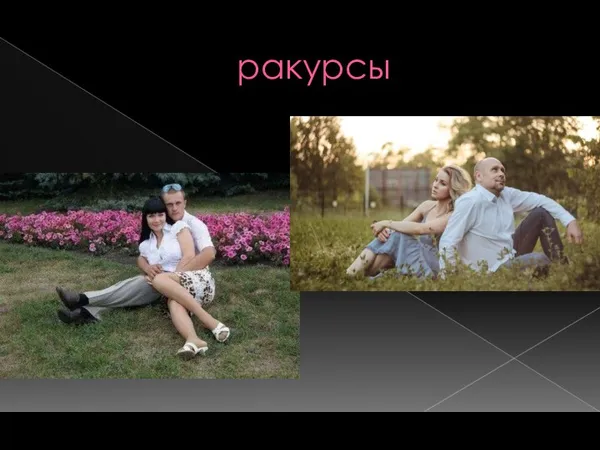 ракурсы