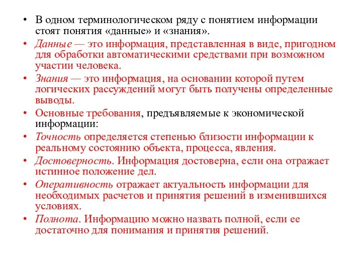 В одном терминологическом ряду с понятием информации стоят понятия «данные» и